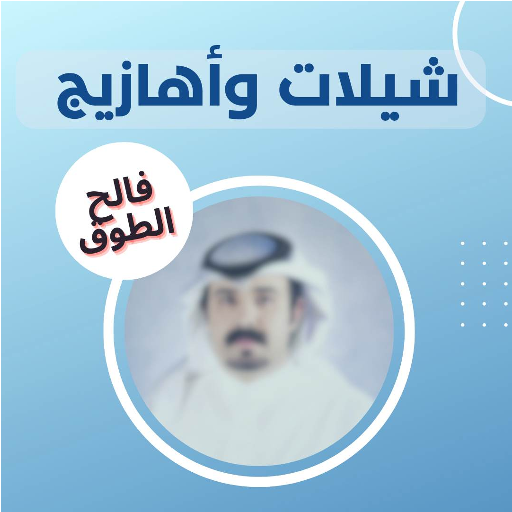 شيلات فالح الطوق منووعة رووعة logo