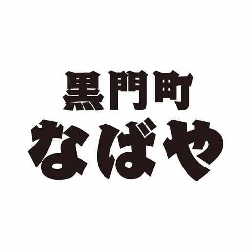 黒門町　なばや for  Android – Latest Version & Features app icon