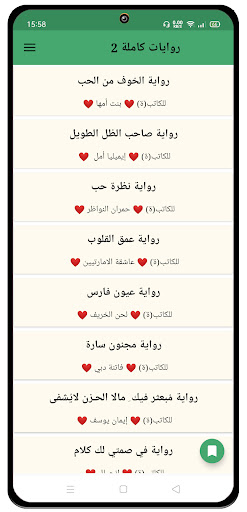 روايات كاملة 2 Screen 2