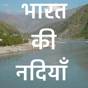 भारत की नदिया -Indian Rivers GK