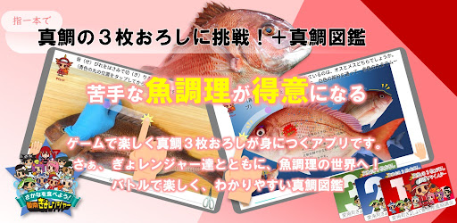 真鯛の３枚おろしに挑戦 魚の王様真鯛図鑑 التطبيقات على Google Play