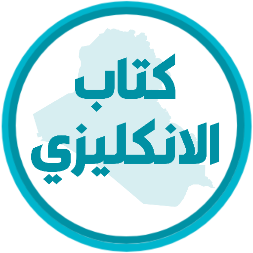 كتاب الانكليزي الثاني متوسط logo