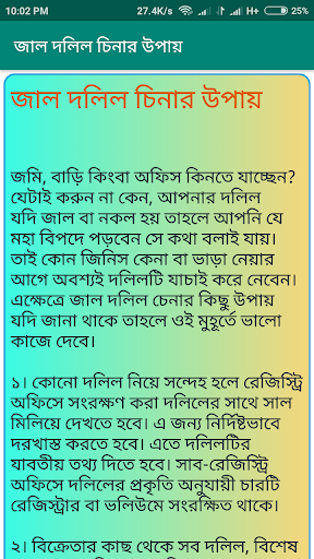 জমির দলিল চেনার উপায়