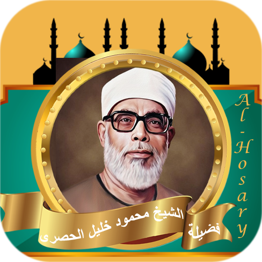 الشيخ محمود خليل الحصري | كامل logo