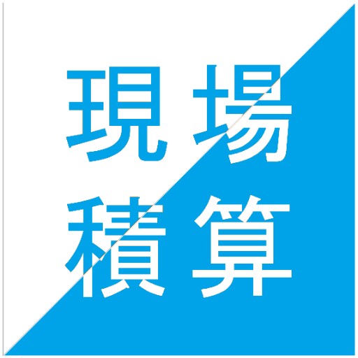 現場で積算 logo