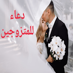 Cover Image of Descargar دعاء للمتزوجين  APK