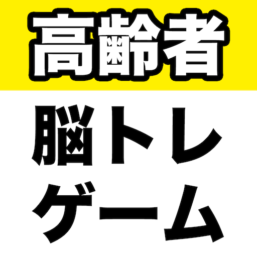 高齢者向け脳トレゲーム Google Play のアプリ