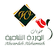 Alwardeh Alshamieh-وردة شامية