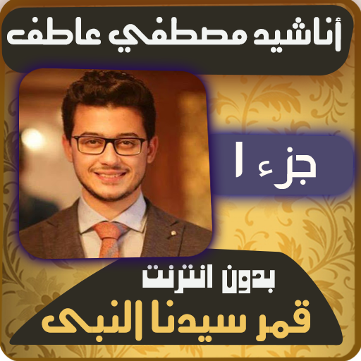 مصطفي عاطف قمر سيدنا النبي Apps On Google Play