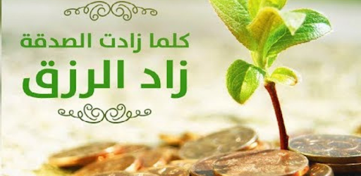 Android application أحاديث عن الصدقة screenshort