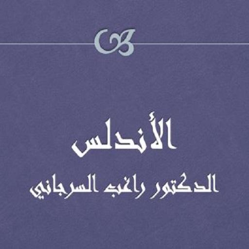 الأندلس للدكتور راغب السرجاني logo