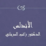 Cover Image of ダウンロード الأندلس للدكتور راغب السرجاني  APK