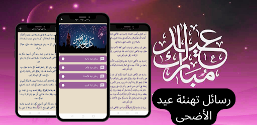 Android application رسائل تهنئة عيد الأضحى screenshort