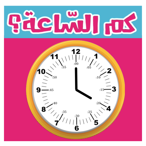 تعليم الساعة بالعربي logo
