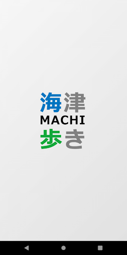 Android application 海津まち歩き screenshort