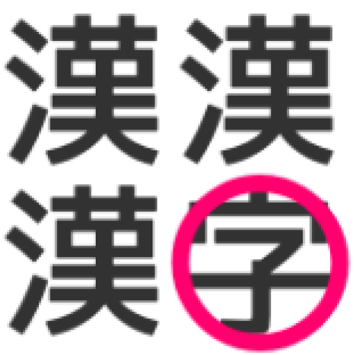 漢字間違い探し -脳トレチャレンジ- logo