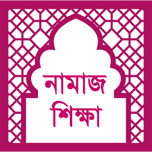পাঁচ ওয়াক্তের নামাজ শিক্ষা