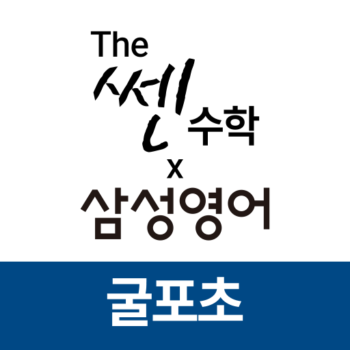 더쎈수학삼성영어 굴포초점