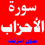 Cover Image of डाउनलोड سورة الأحزاب مكتوبة ومسموعة بصوت اشهر القراء 9 APK