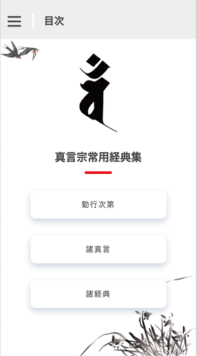 Android application 真言宗常用経典集 screenshort