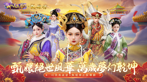 Android application 叫我萬歲爺-甄嬛傳正版聯動 screenshort