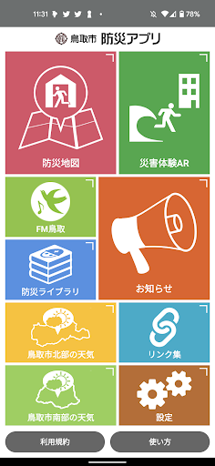 Android application 鳥取市防災アプリ screenshort