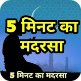 5 मठनट का मदरसा 5 Minute Ka Madarsa Hindi icon