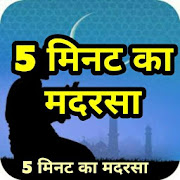 5 मिनट का मदरसा 5 Minute Ka Madarsa Hindi