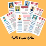 السيرة الذاتية CV Maker Resume