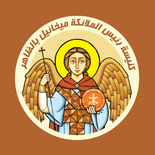 كنيسة رئيس الملائكة ميخائيل با logo