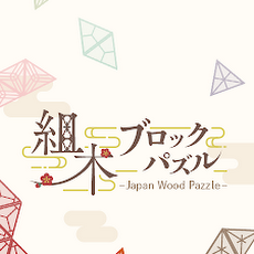 木 ブロック パズル 350563-木 ブロック パズル アプリ