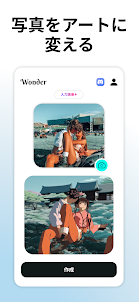 ワンダー - AIアートジェネレーター