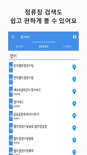 경기버스 - 실시간버스, 정류장 검색 Screen 2