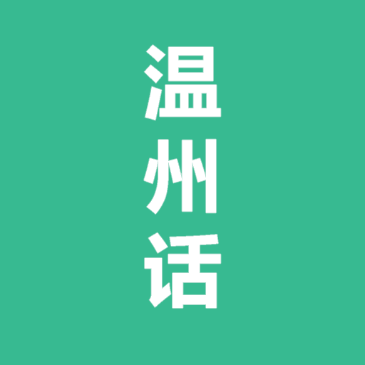温州话-温州方言学习 logo