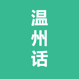 Icon image 温州话-温州方言学习