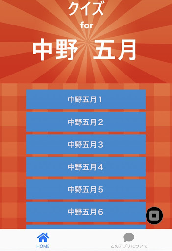 Android application クイズ for 中野五月 screenshort