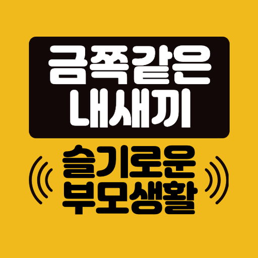 요즘육아 금쪽같은 내새끼, 슬기로운 부모생활 logo