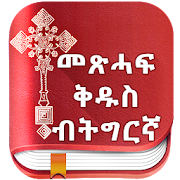 Tigrigna Bible free  Icon