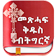 Tigrigna Bible free विंडोज़ पर डाउनलोड करें