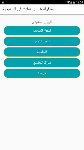 Android application اسعار الذهب والعملات فى السعود screenshort