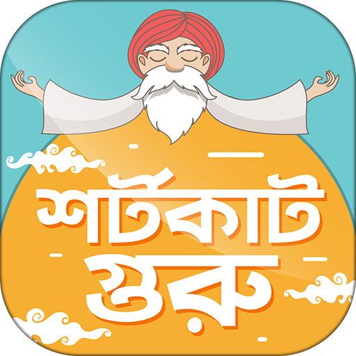 শর্টকাট টেকনিক সব বিষয় Shortcu  Icon