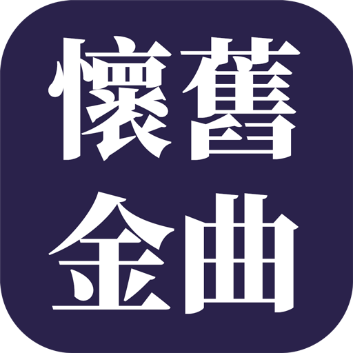 懷舊歌曲精選 懷念70年代 80年代 90年代國語粵語台語歌曲大全 Apps On Google Play