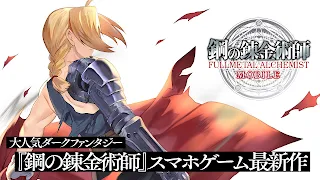 Fullmetal Alchemist Mobile - Screenshot 1