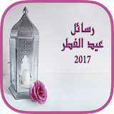 رسائل عيد الفطر 2017 icon