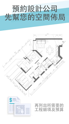 SPACEPLAN 室內設計裝修平台