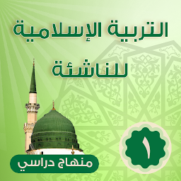 Icon image التربية الإسلامية للناشئة -ج1