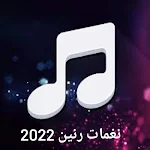 Cover Image of Unduh اغاني نغمات رنين 2022  APK