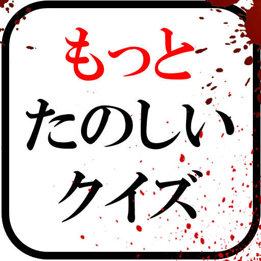 もっとたのしいクイズ｜ホラー・謎解き・推理・一般常識ゲーム