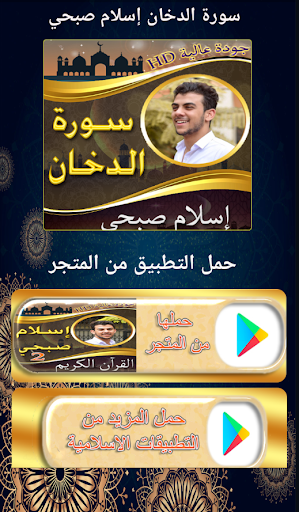 Android application سورة الدخان اسلام صبحي بدو نت screenshort