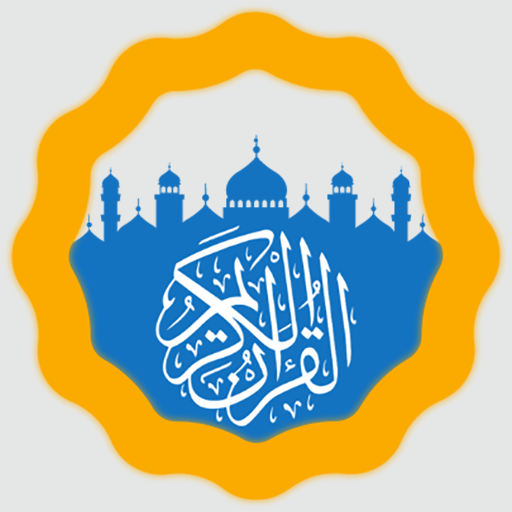 القرآن الكريم قراءة استماع تحميل